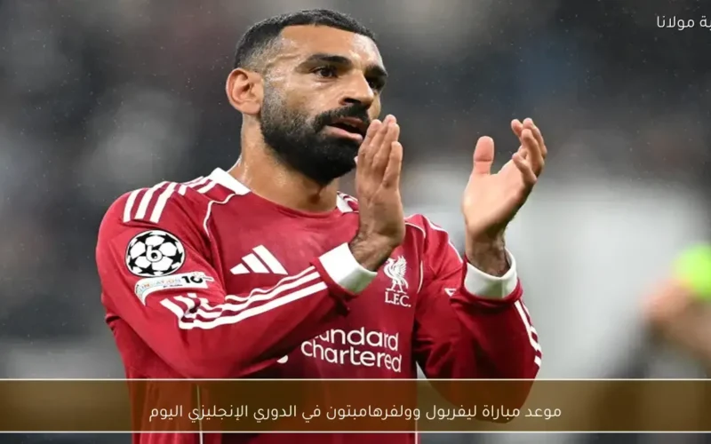 توقيت انطلاق مباراة ليفربول وولفرهامبتون ضمن منافسات الدوري الإنجليزي بمواجهة الليلة المتوقعة